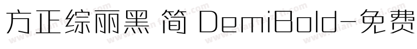 方正综丽黑 简 DemiBold字体转换